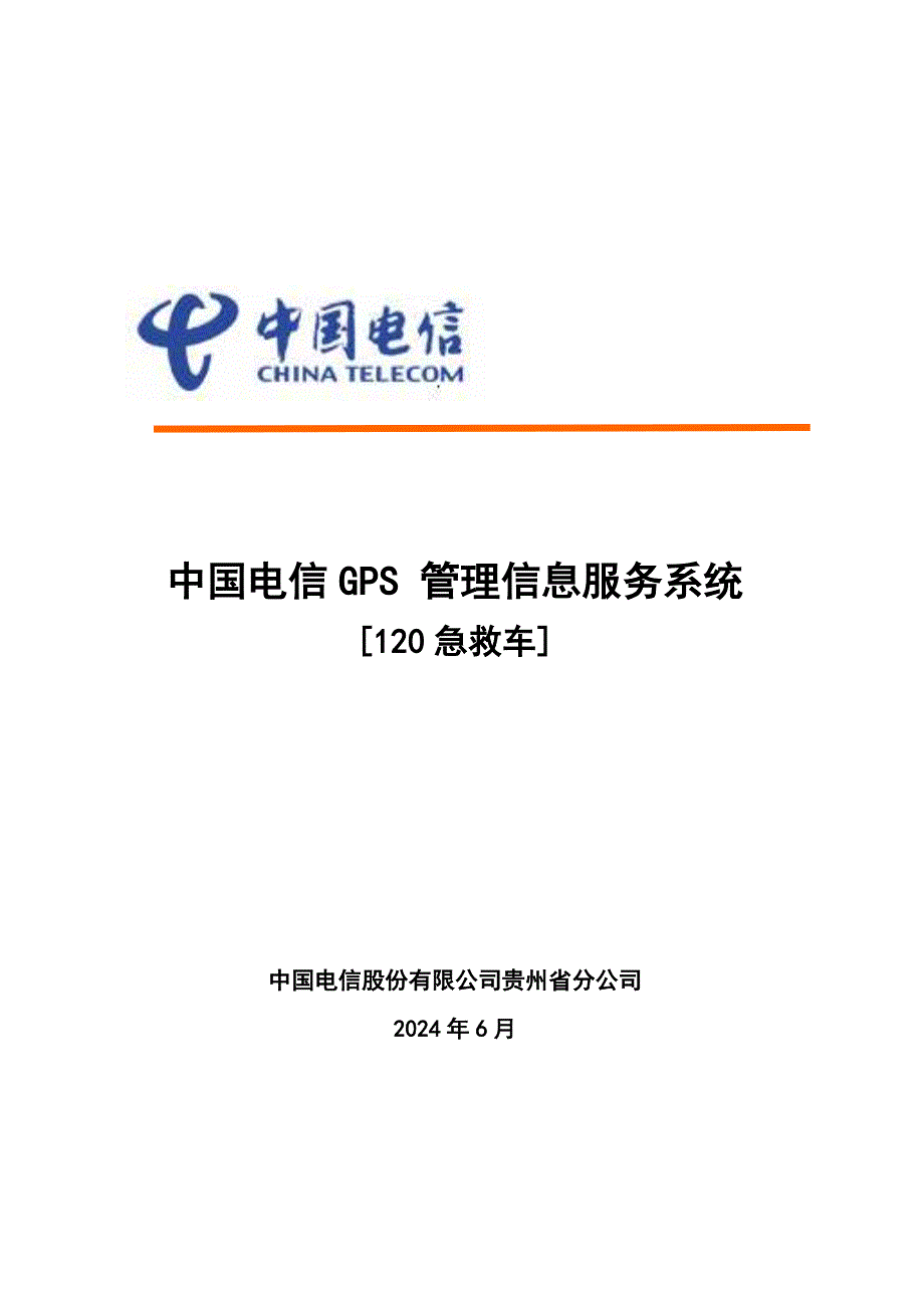 中国电信GPS实时监控调度及管理信息服务系统(120急救车)_第1页