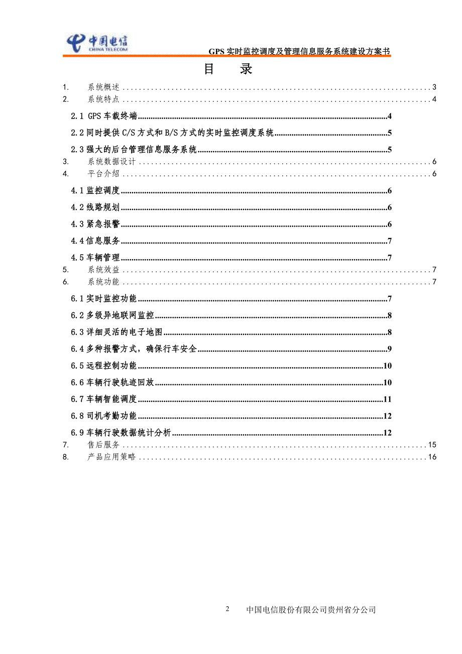 中国电信GPS实时监控调度及管理信息服务系统(120急救车)_第2页