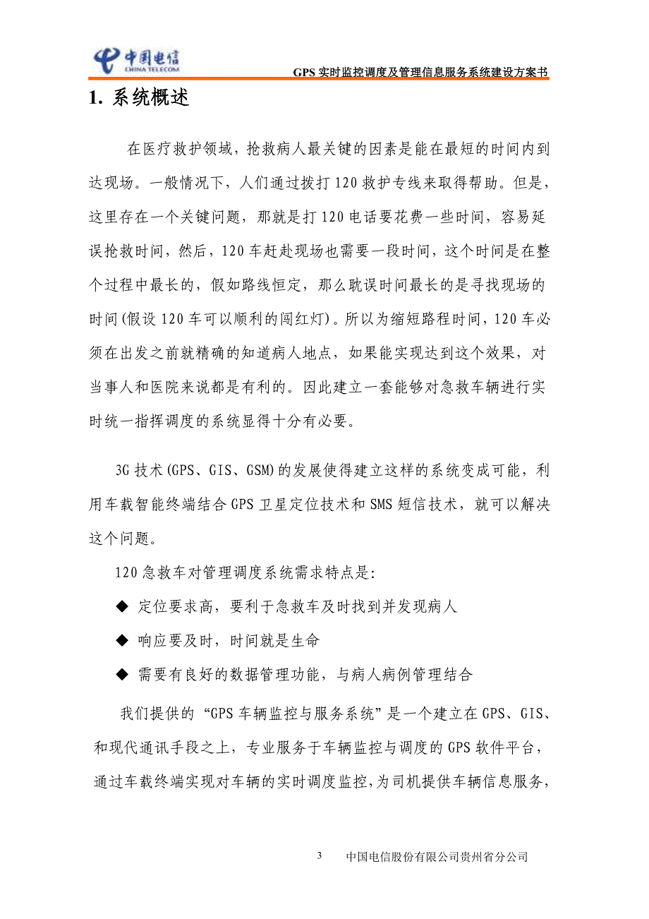 中国电信GPS实时监控调度及管理信息服务系统(120急救车)_第3页