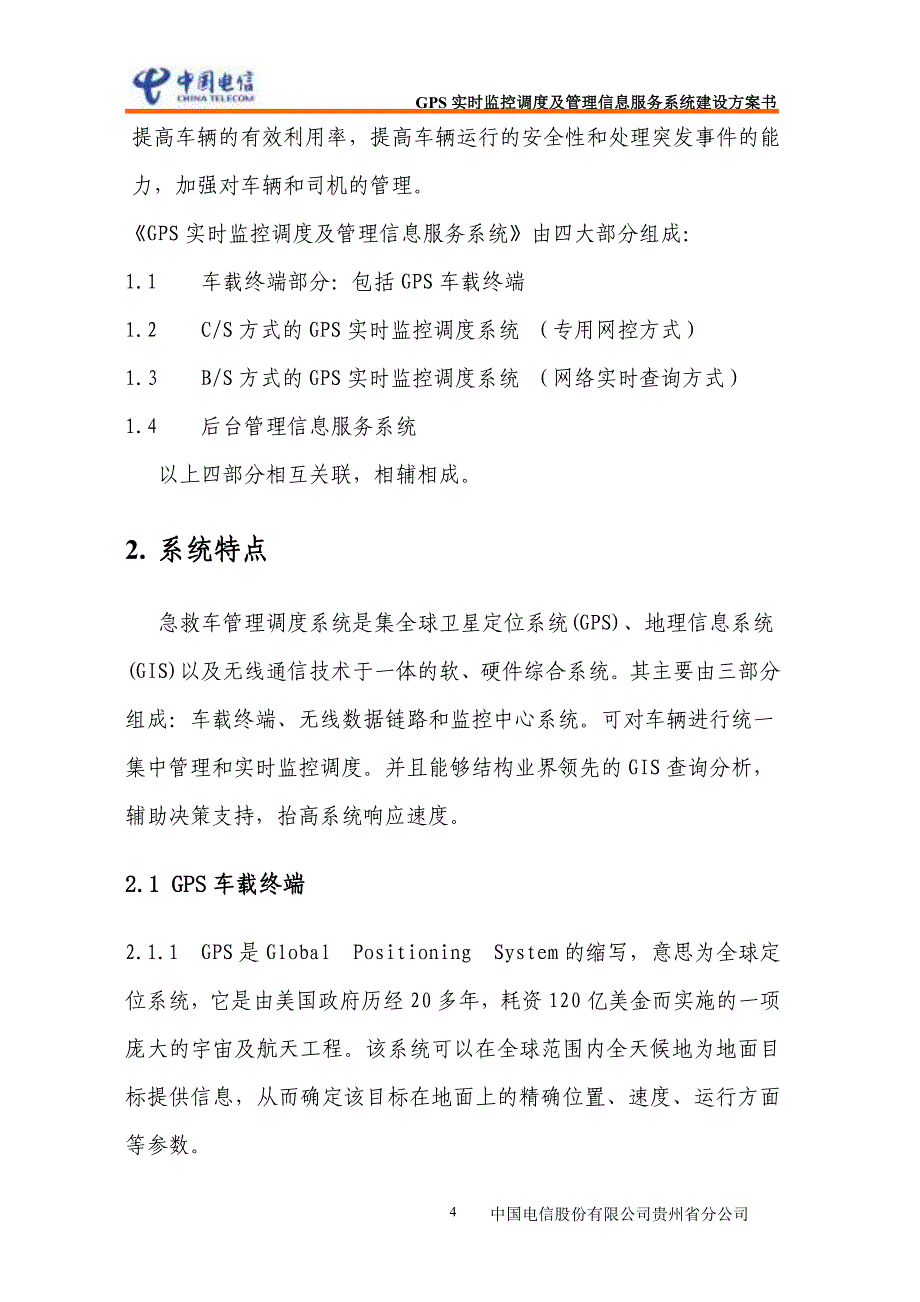 中国电信GPS实时监控调度及管理信息服务系统(120急救车)_第4页