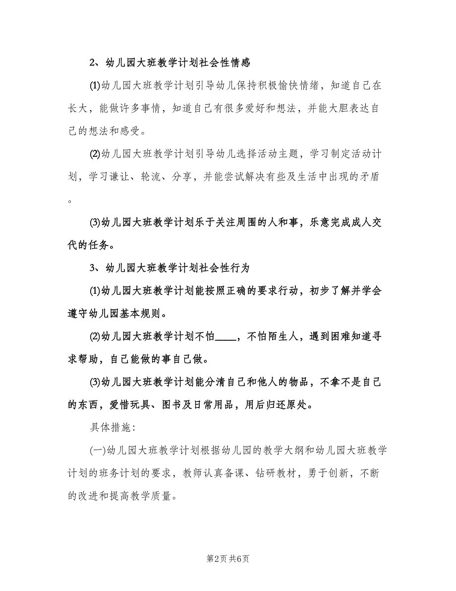 幼儿园教学计划标准模板（2篇）.doc_第2页