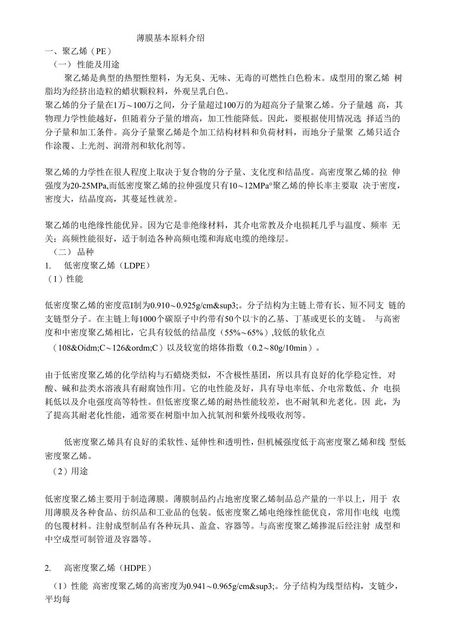 薄膜基本原料介绍_第1页