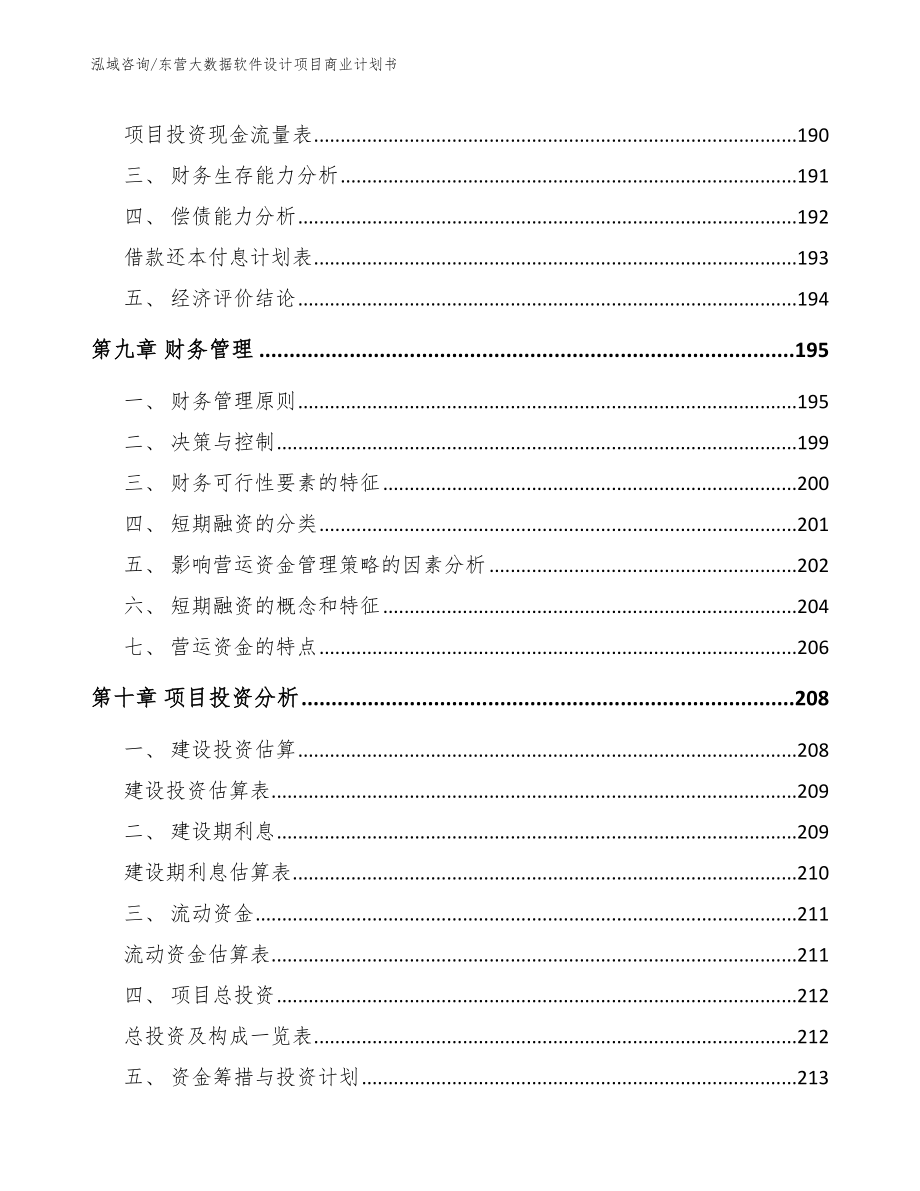 东营大数据软件设计项目商业计划书【模板参考】_第4页