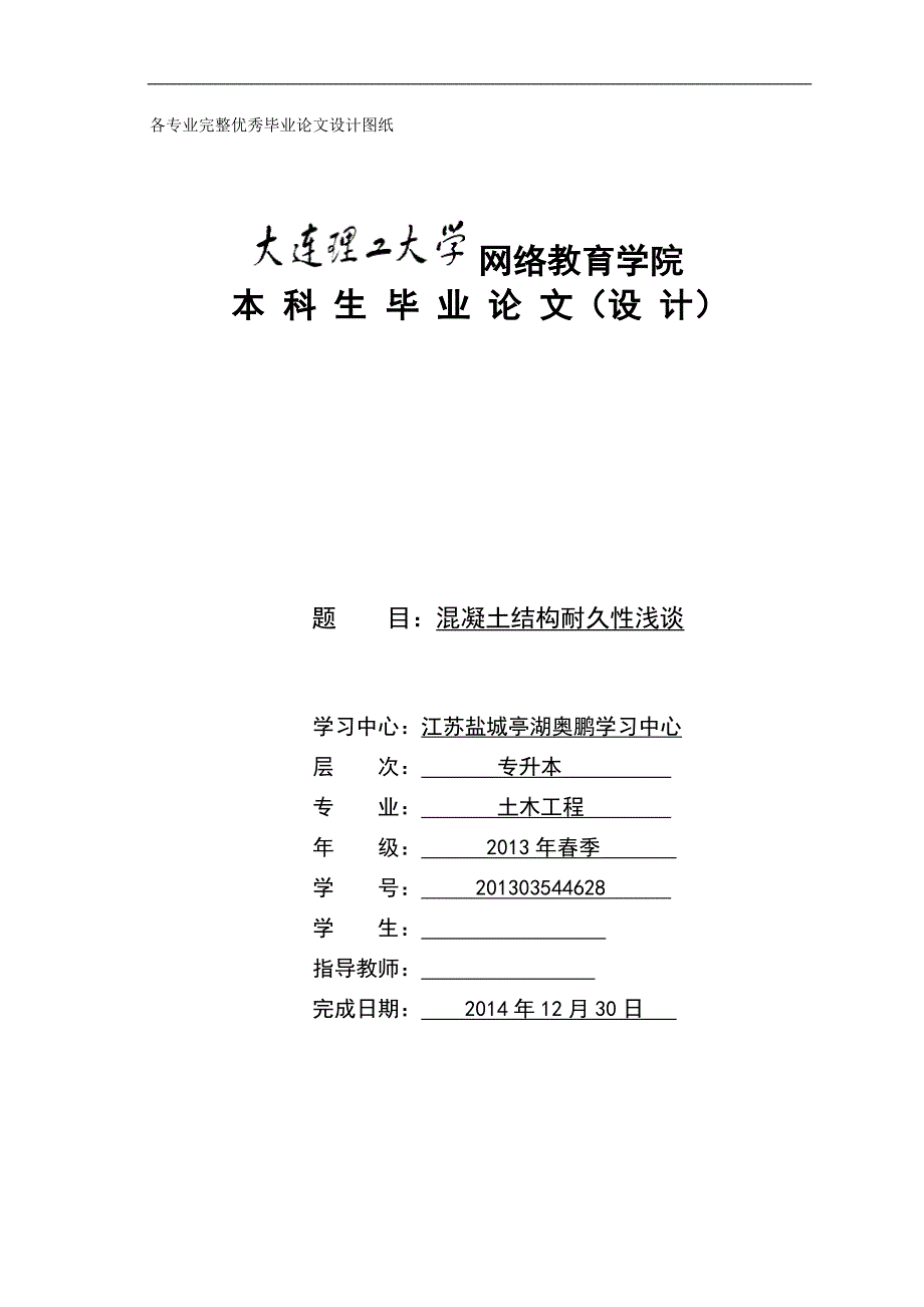 毕业设计(论文)-混凝土结构耐久性浅谈.doc_第1页