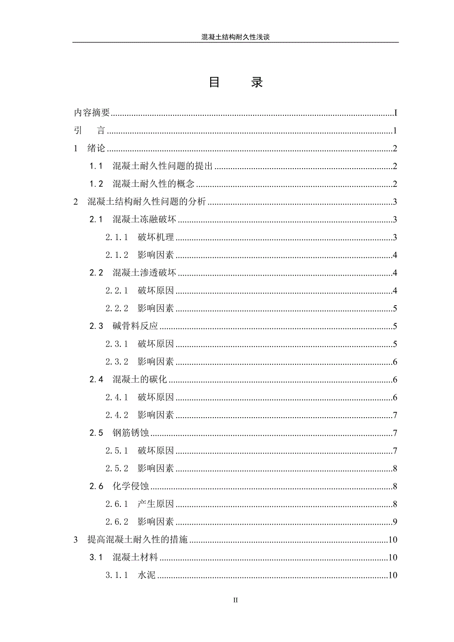 毕业设计(论文)-混凝土结构耐久性浅谈.doc_第3页