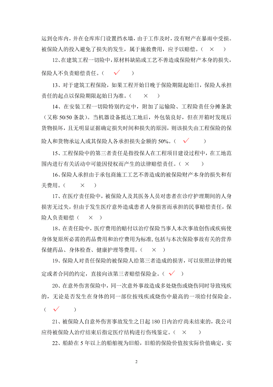 非车险核赔类考试习题大整合_第2页