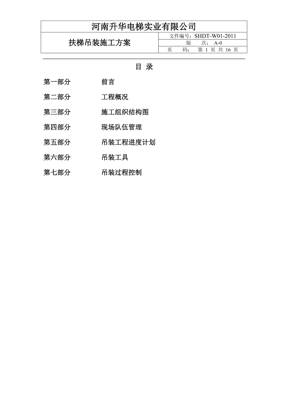 扶梯吊装施工方案_第1页