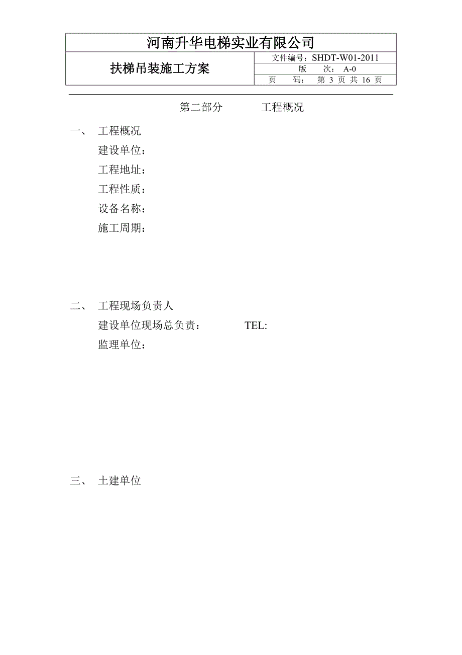 扶梯吊装施工方案_第3页