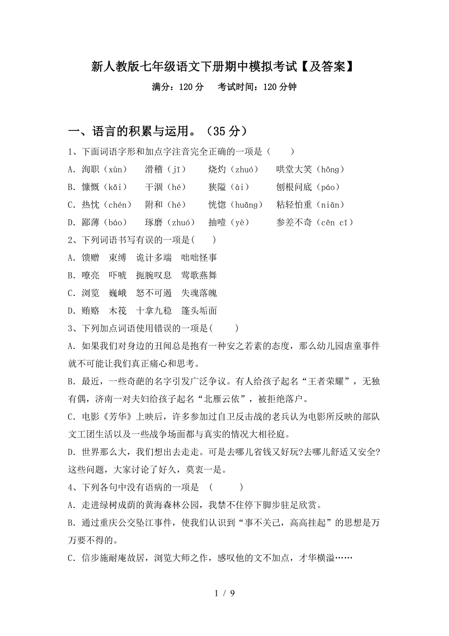 新人教版七年级语文下册期中模拟考试【及答案】.doc_第1页