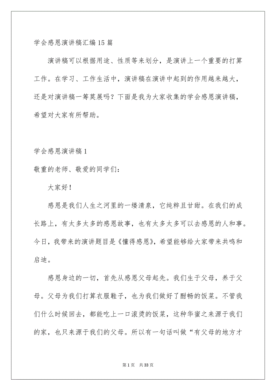 学会感恩演讲稿汇编15篇_第1页