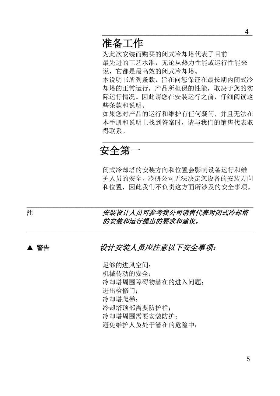 闭式冷却塔说明书(冷研公司).doc_第5页