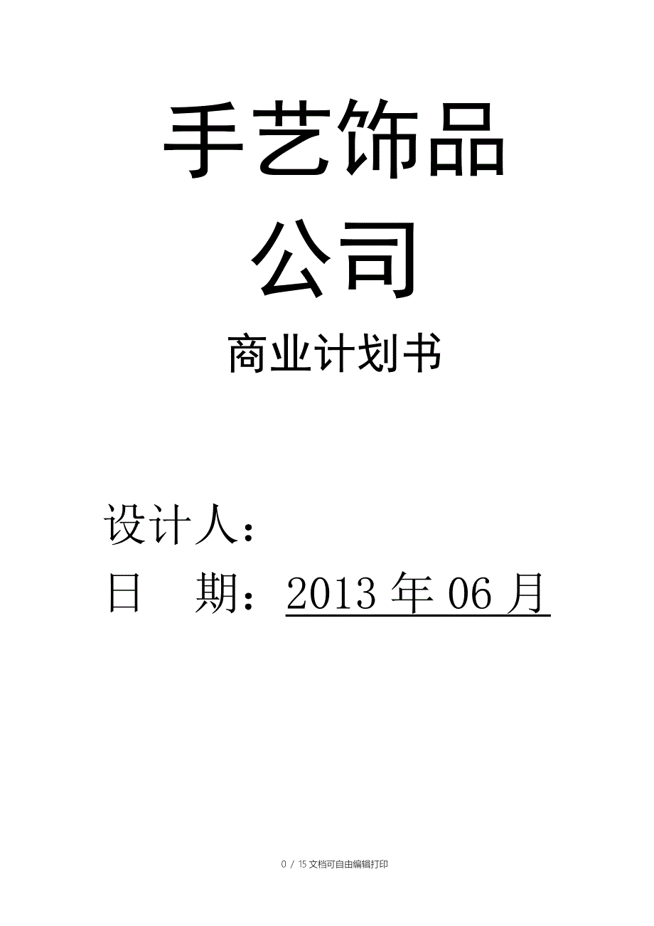 标准商业计划书范文_第1页