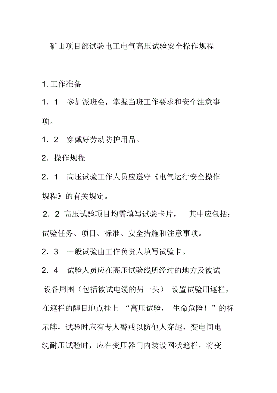 矿山项目部试验电工电气高压试验安全操作规程_第1页