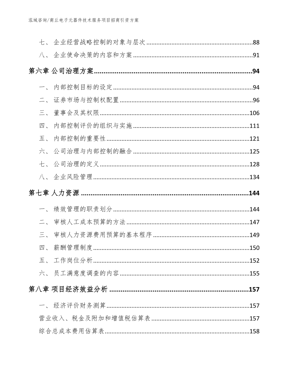 商丘电子元器件技术服务项目招商引资方案_第3页