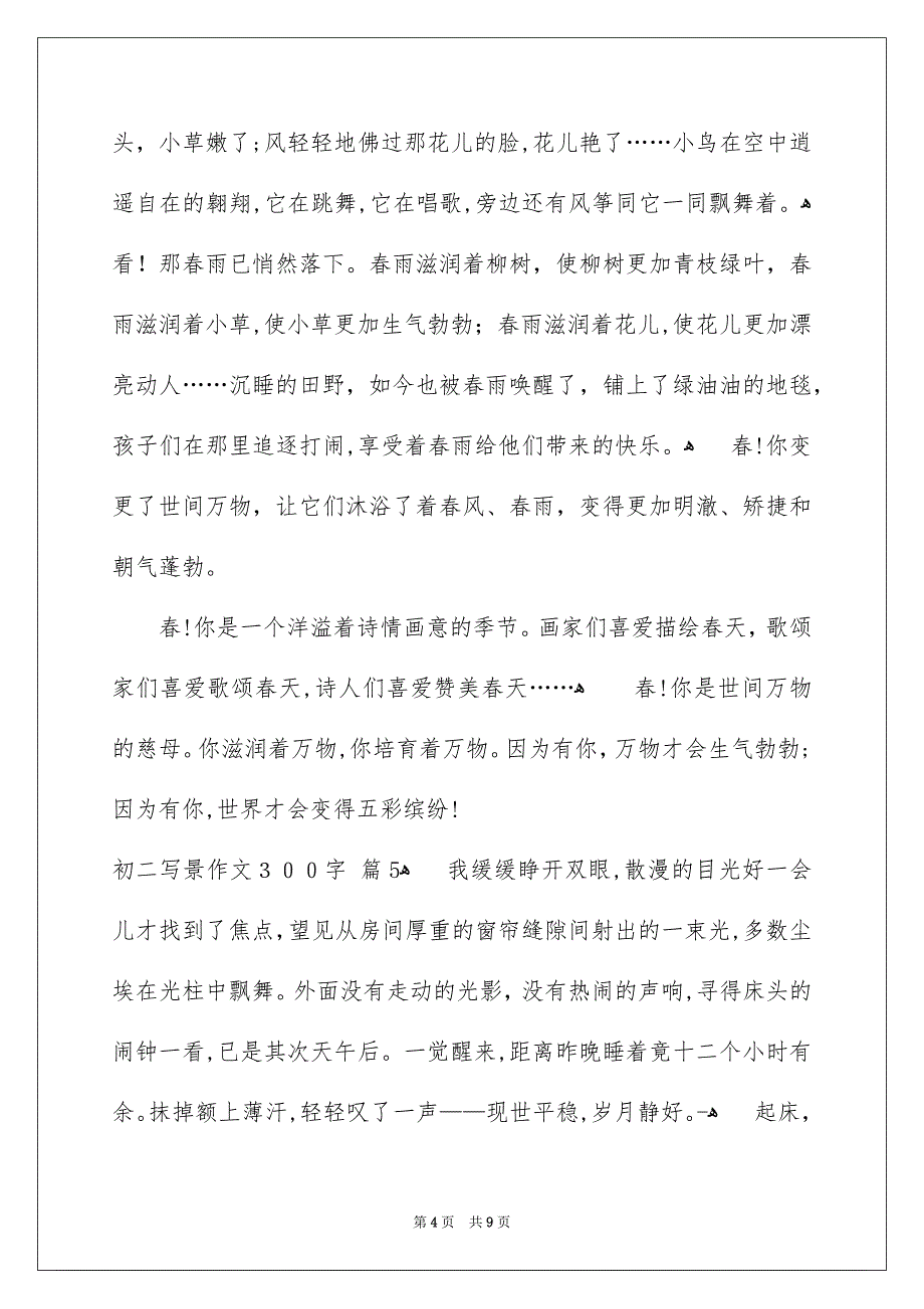 初二写景作文300字合集十篇_第4页