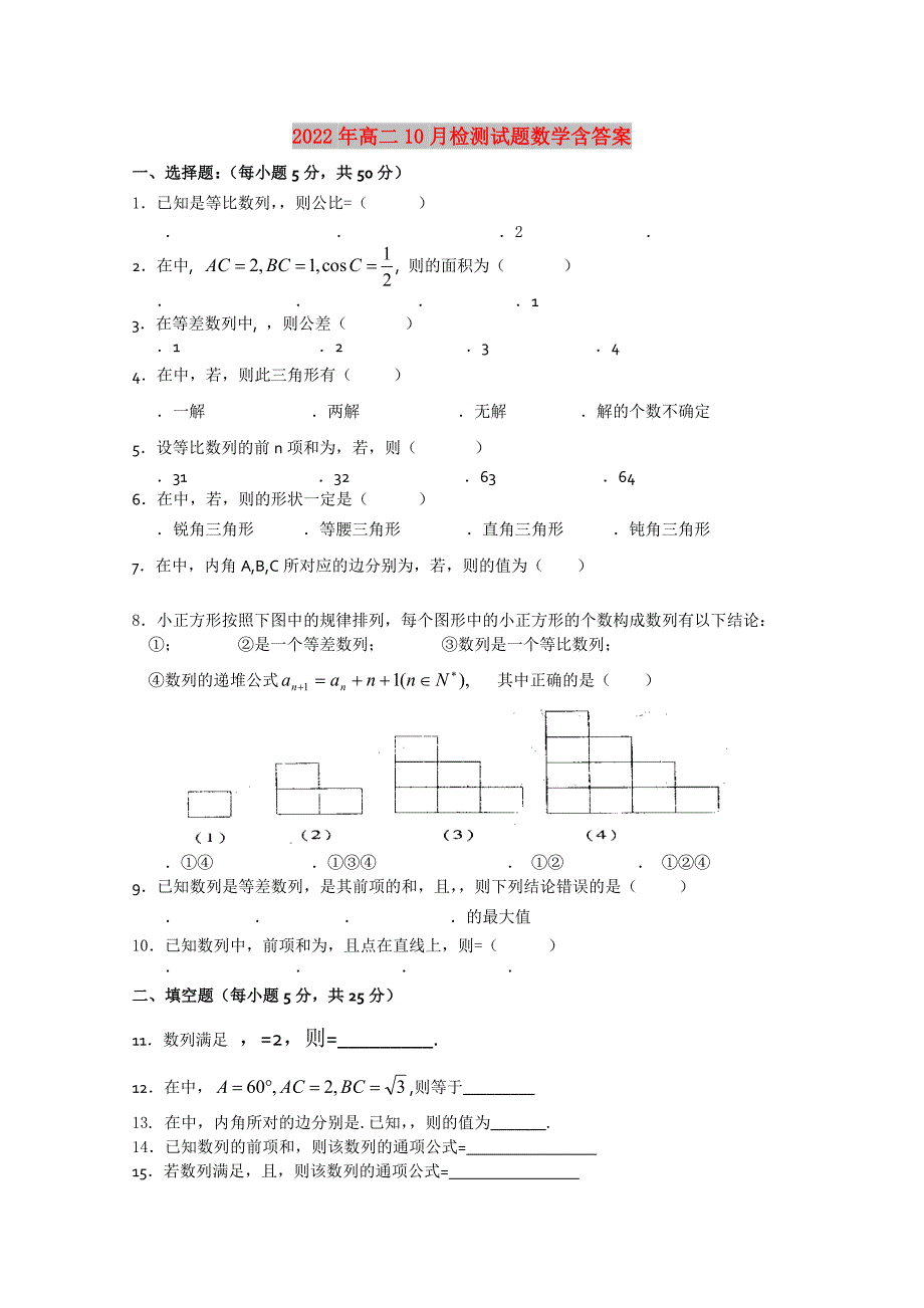 2022年高二10月检测试题数学含答案_第1页