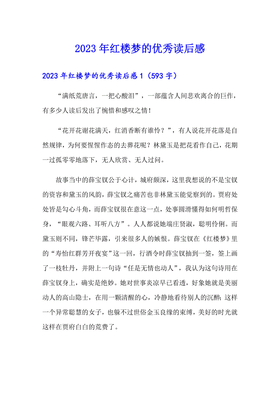 2023年红楼梦的优秀读后感_第1页