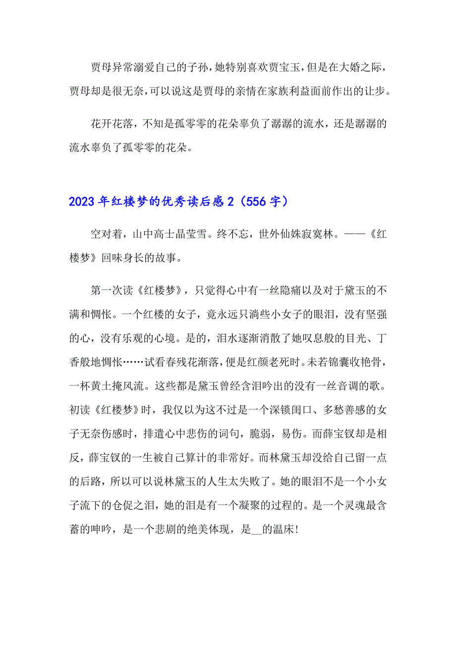 2023年红楼梦的优秀读后感_第2页