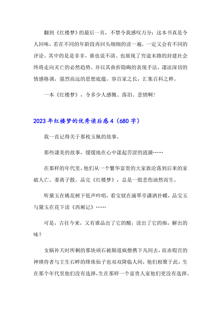 2023年红楼梦的优秀读后感_第4页