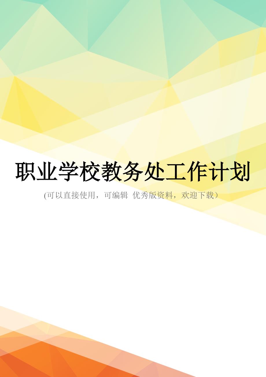 最新职业学校教务处工作计划_第1页