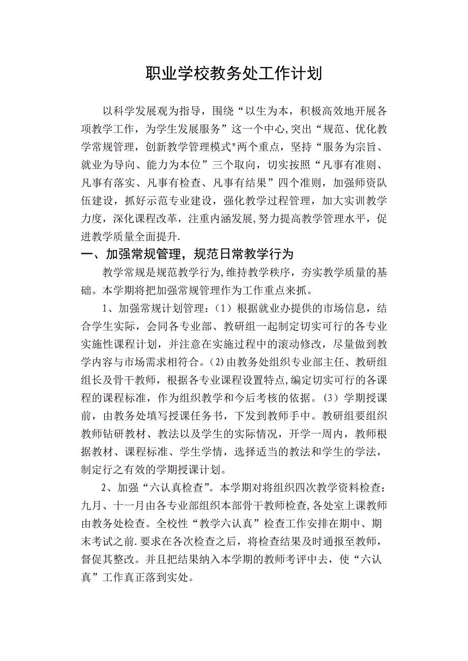 最新职业学校教务处工作计划_第2页