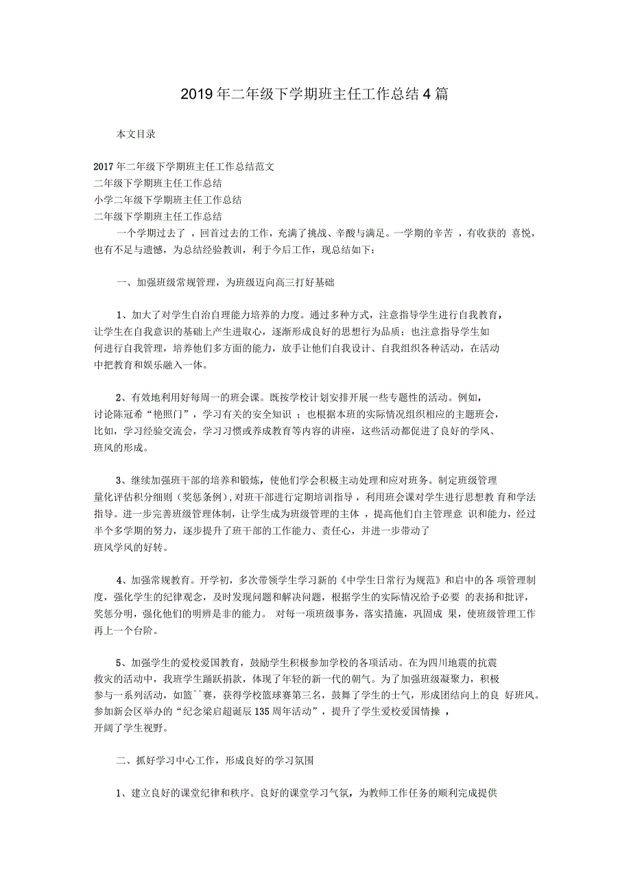 二年级下学期班主任工作总结4篇_第1页