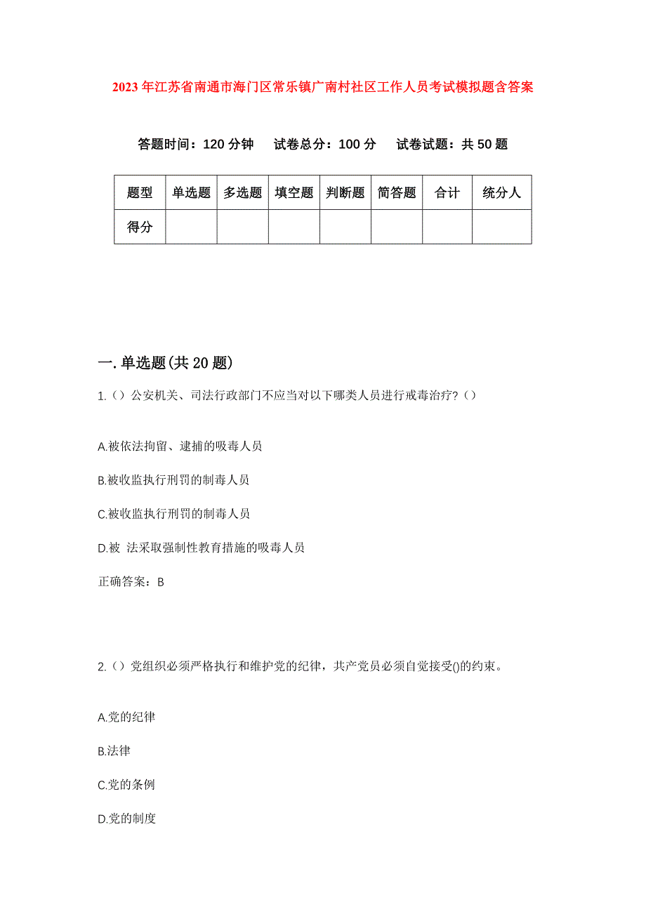 2023年江苏省南通市海门区常乐镇广南村社区工作人员考试模拟题含答案_第1页