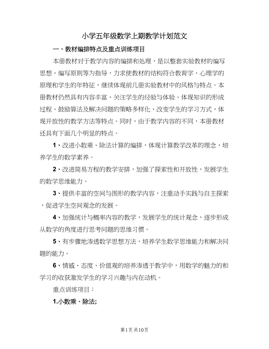 小学五年级数学上期教学计划范文（三篇）.doc_第1页