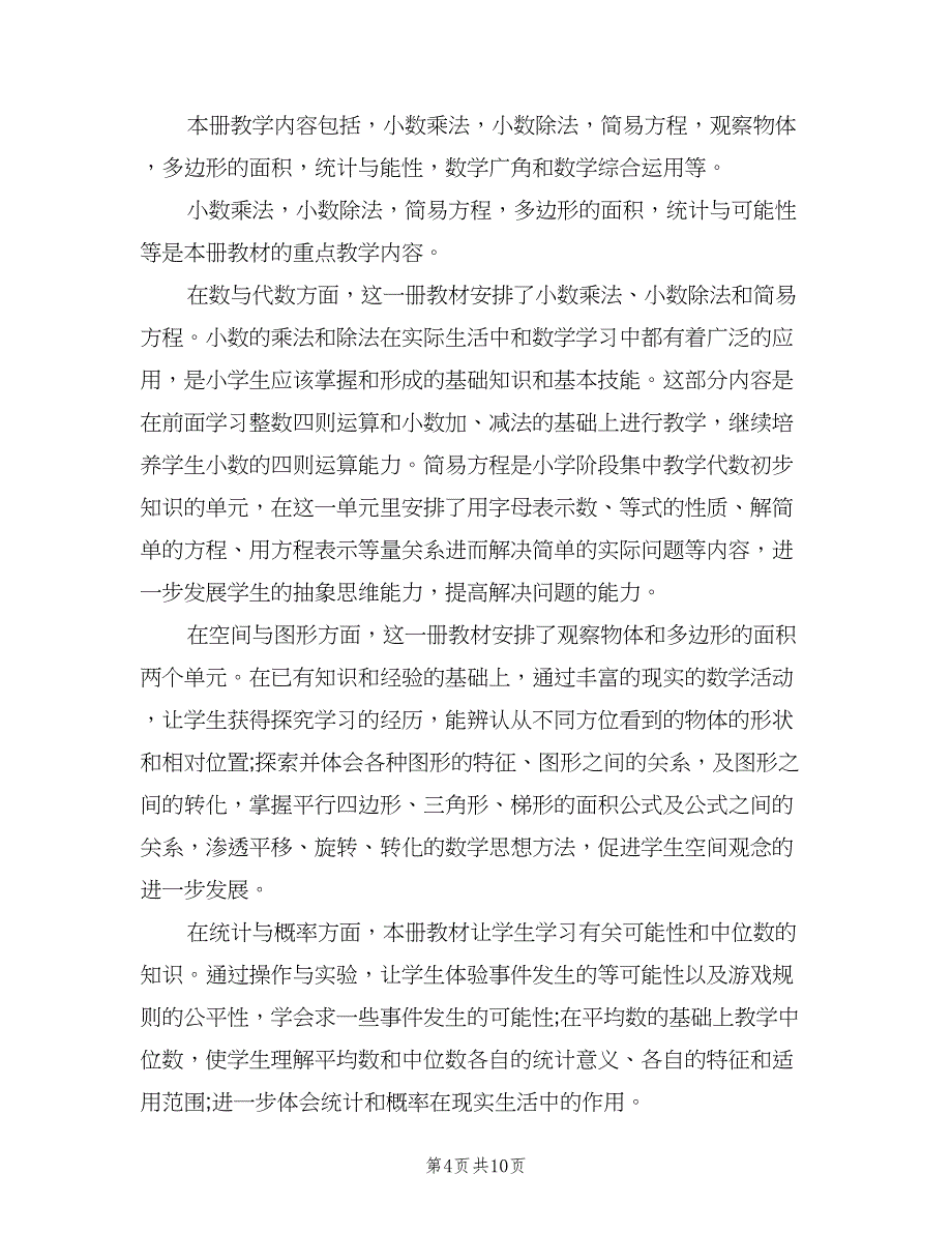 小学五年级数学上期教学计划范文（三篇）.doc_第4页