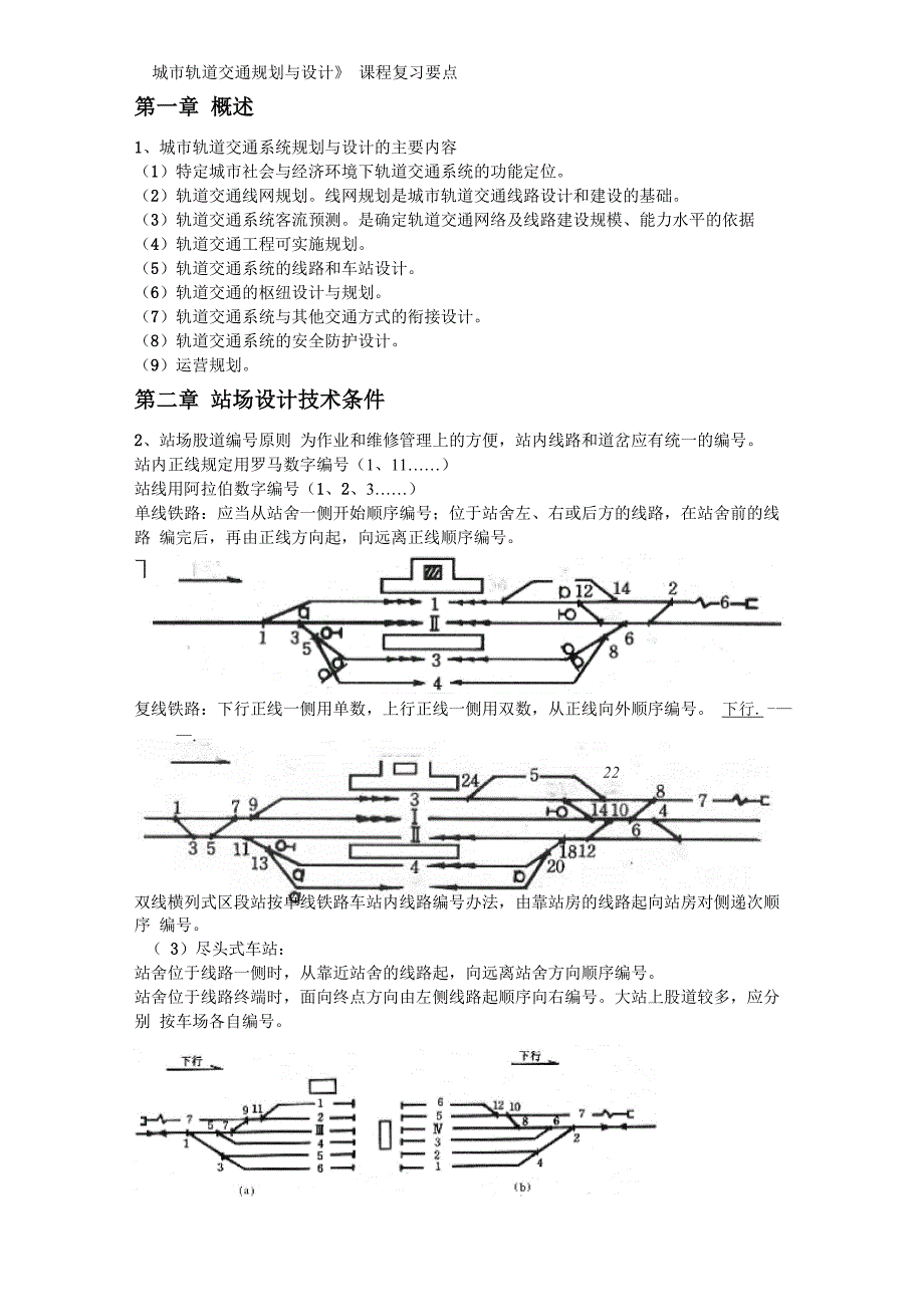 城市轨道交通规划与设计复习要点整合版_第1页