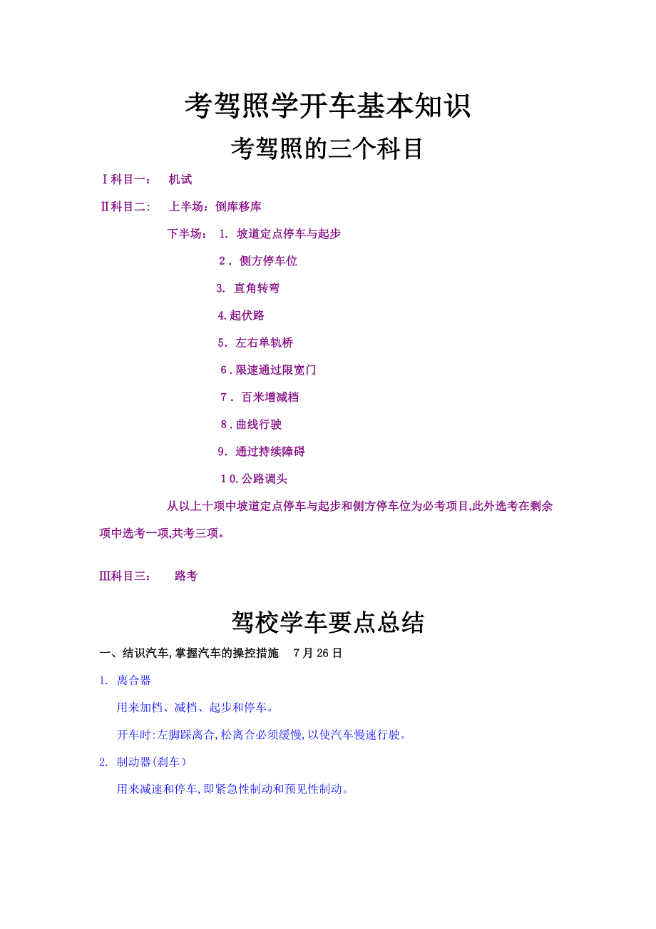 考驾照学开车基本知识_第1页