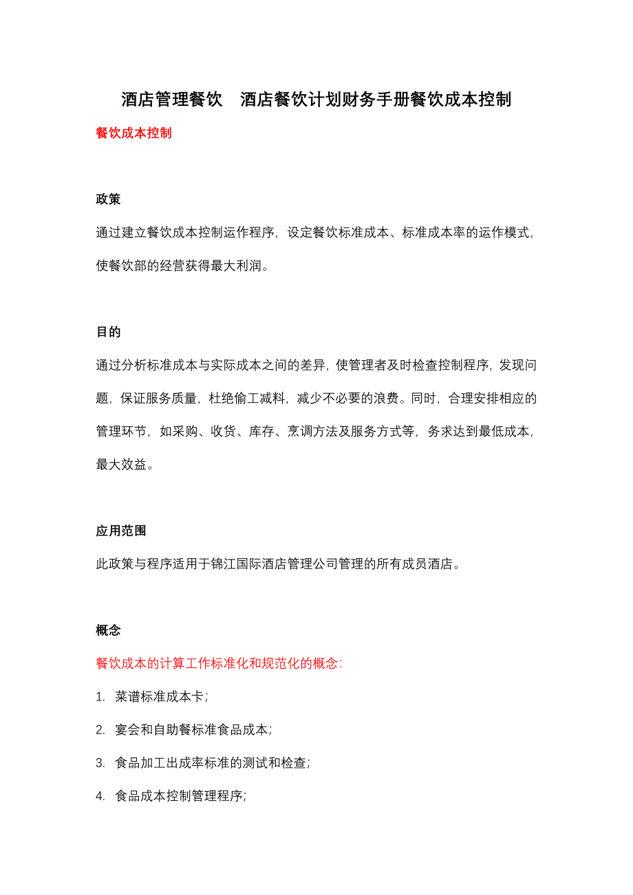 酒店管理餐饮 酒店餐饮计划财务手册餐饮成本控制_第1页