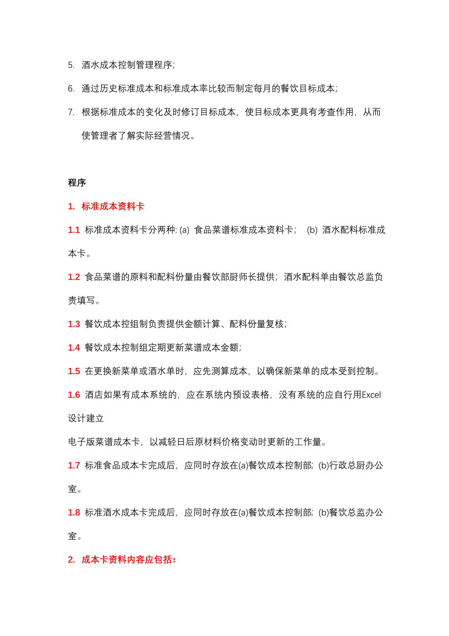 酒店管理餐饮 酒店餐饮计划财务手册餐饮成本控制_第2页