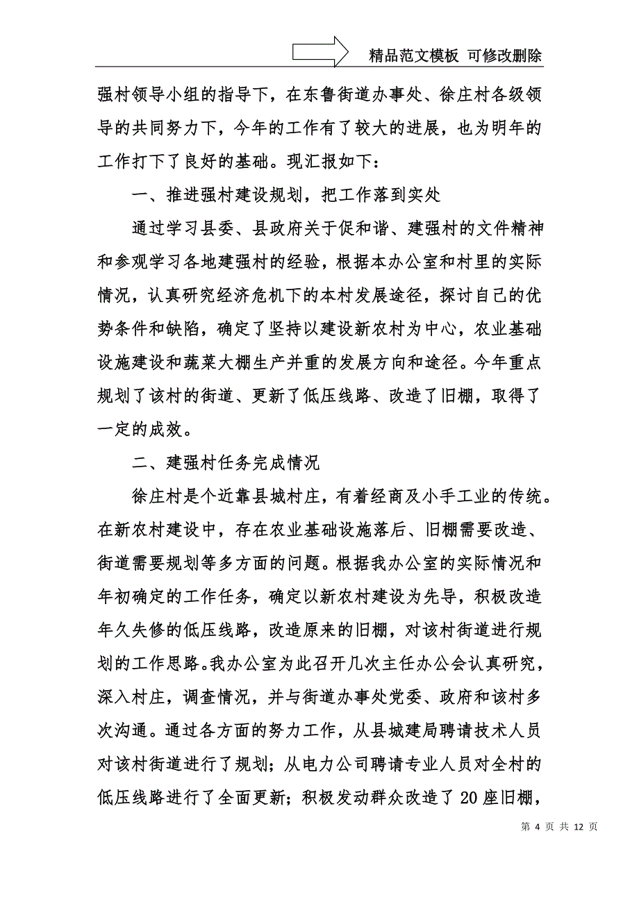 县水务局强村帮扶工作述职报告_第4页