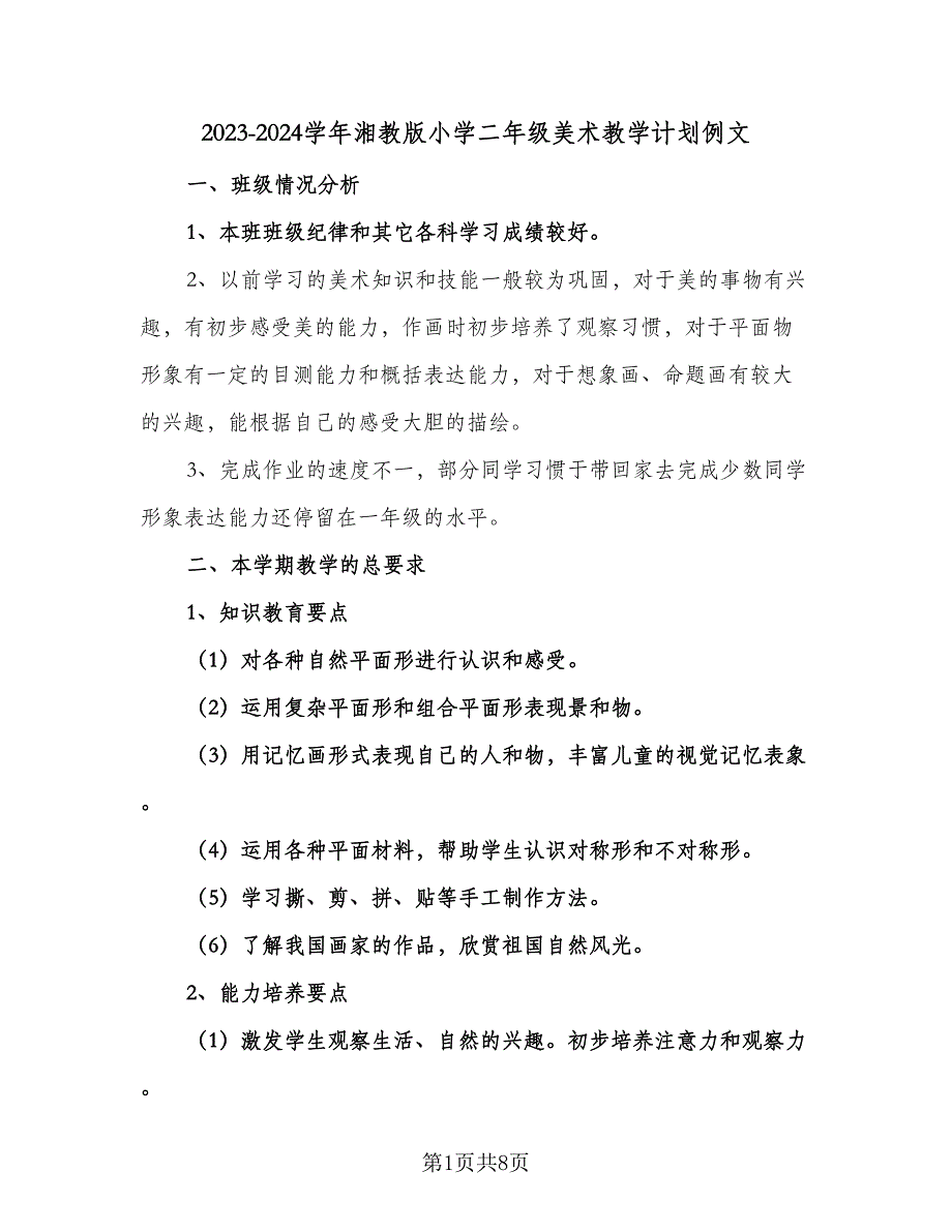 2023-2024学年湘教版小学二年级美术教学计划例文（四篇）.doc_第1页