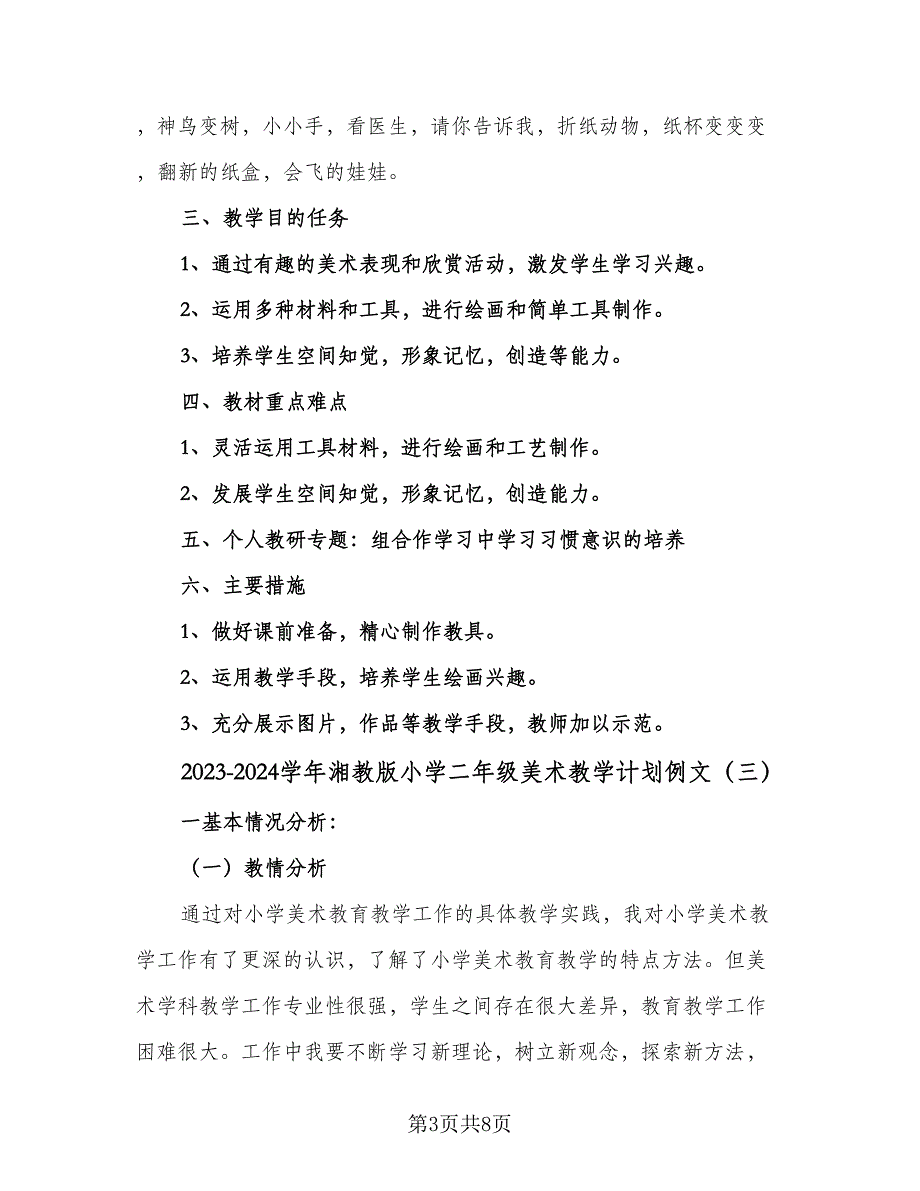 2023-2024学年湘教版小学二年级美术教学计划例文（四篇）.doc_第3页