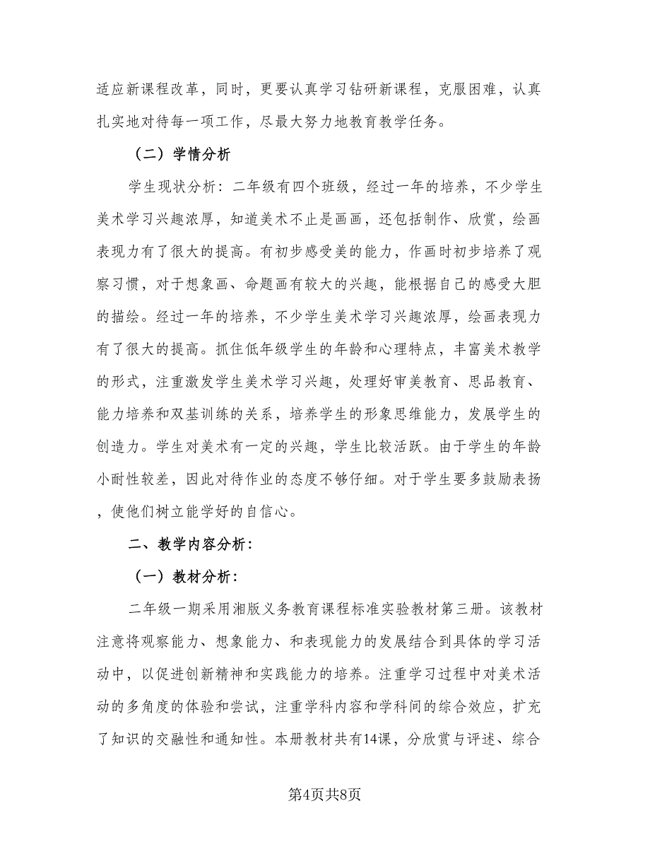 2023-2024学年湘教版小学二年级美术教学计划例文（四篇）.doc_第4页