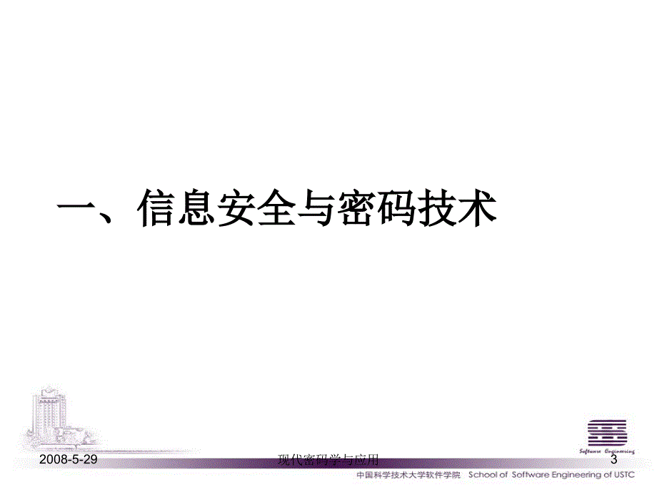 现代密码学与应用课件_第3页