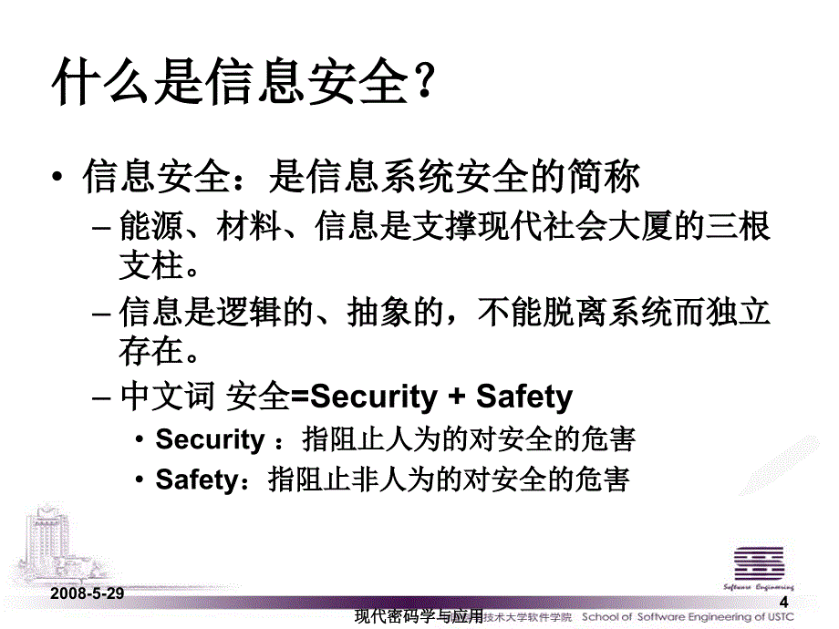 现代密码学与应用课件_第4页