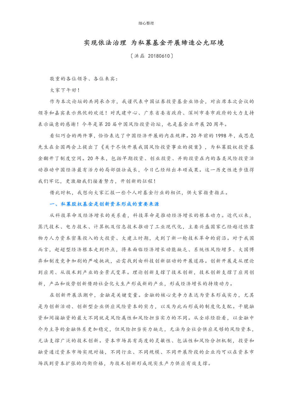 20180610洪磊讲话 实现依法治理 为私募基金发展创造公平环境_第1页