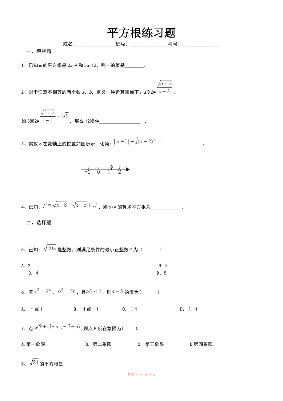 初一下册数学平方根练习题(含答案)_第1页