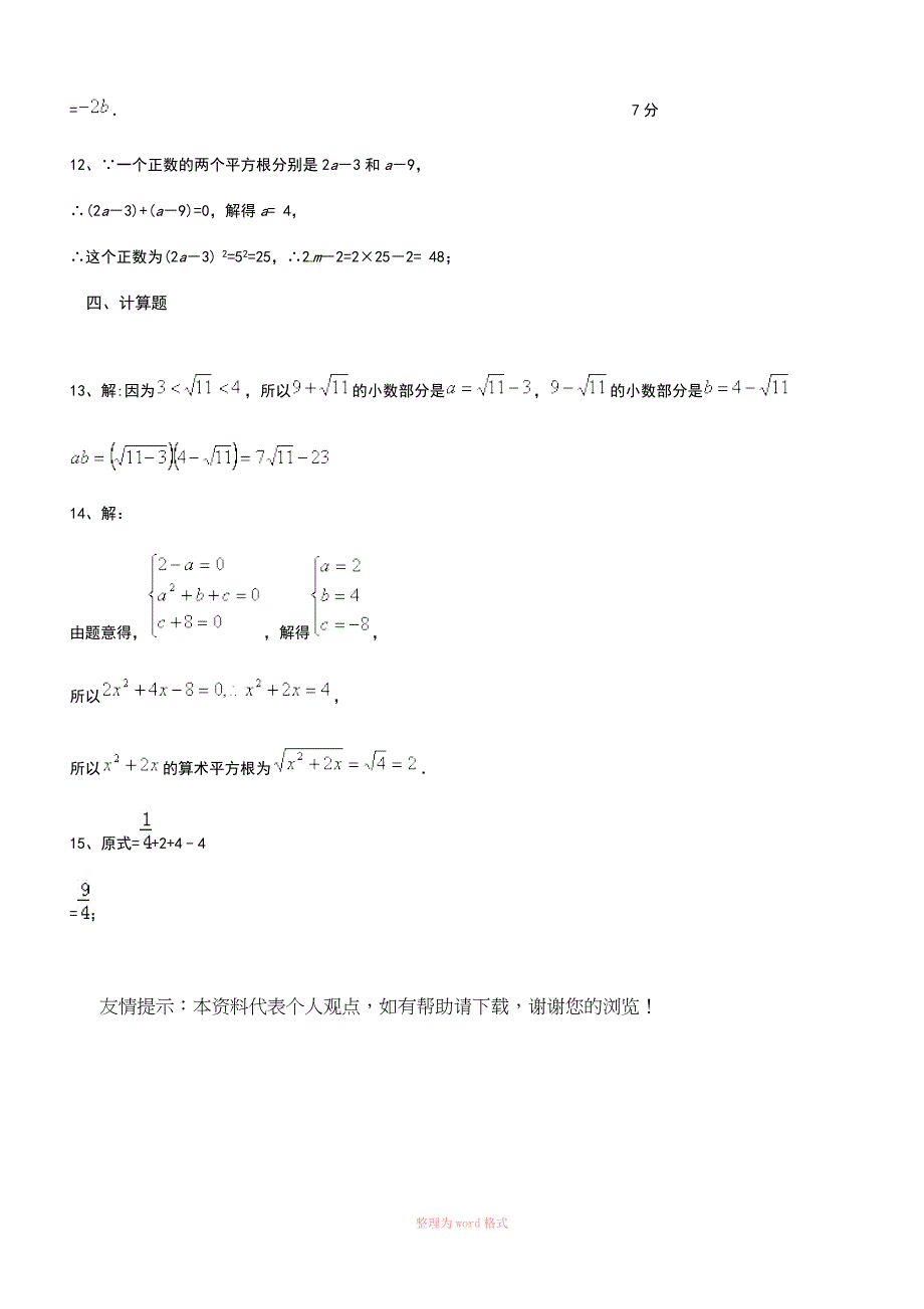 初一下册数学平方根练习题(含答案)_第4页