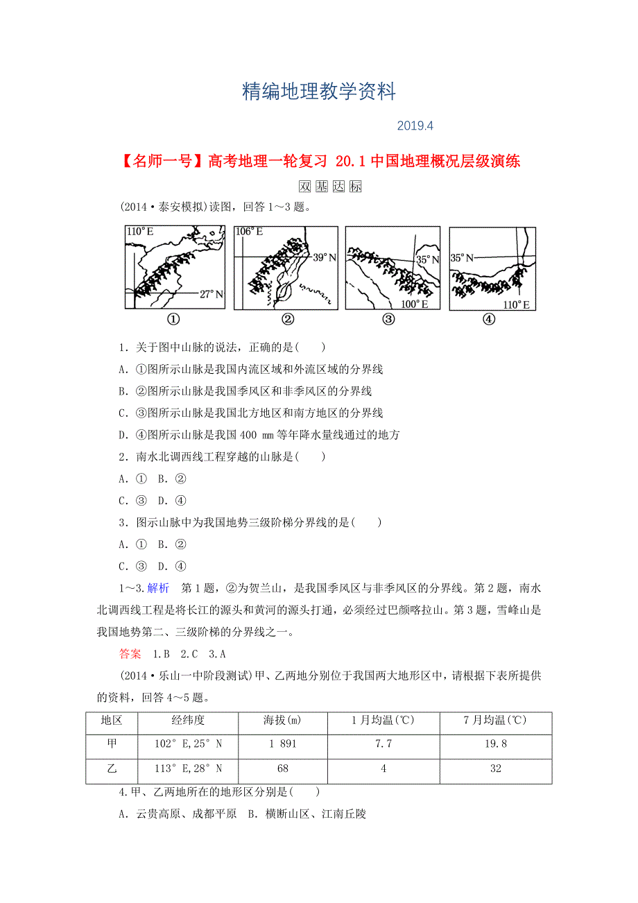 精编【名师一号】高考地理一轮复习 20.1中国地理概况层级演练_第1页