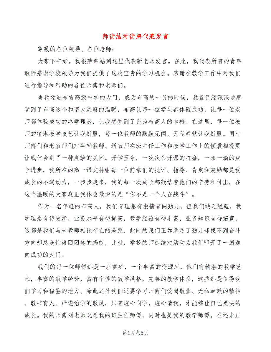 师徒结对徒弟代表发言(3篇)_第1页