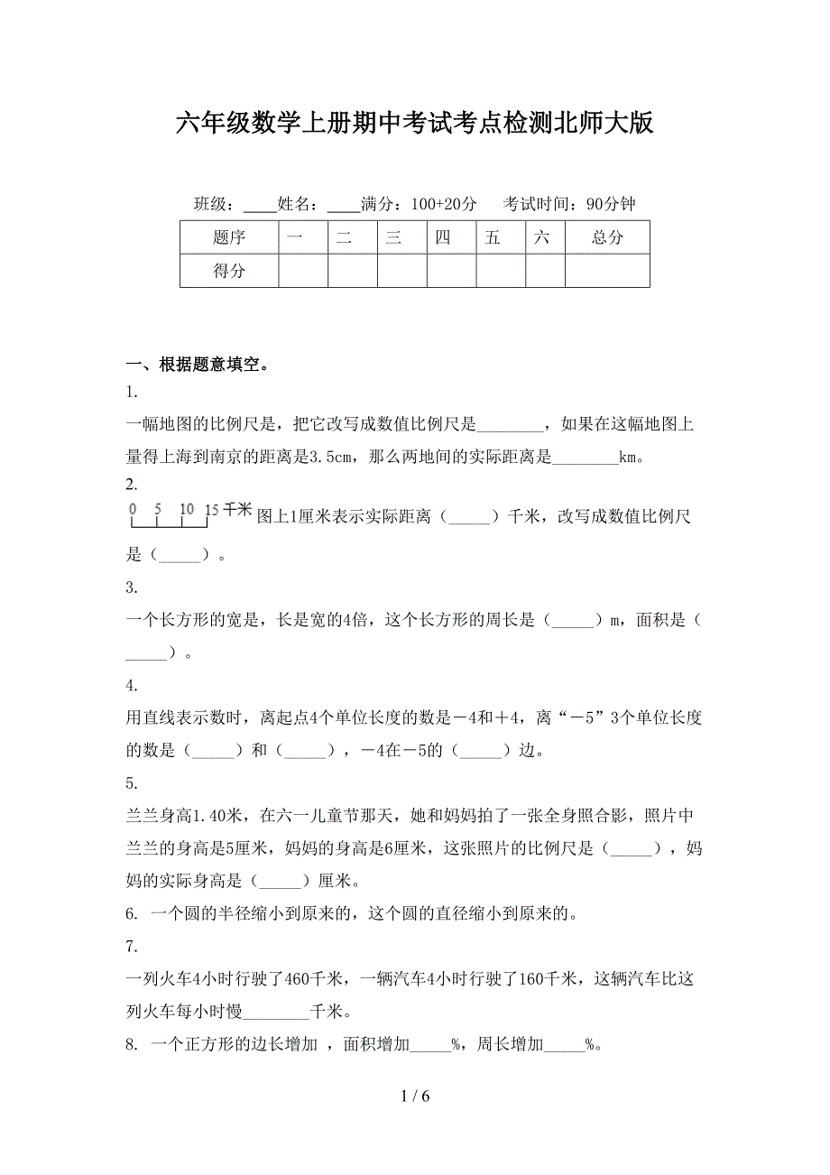 六年级数学上册期中考试考点检测北师大版_第1页