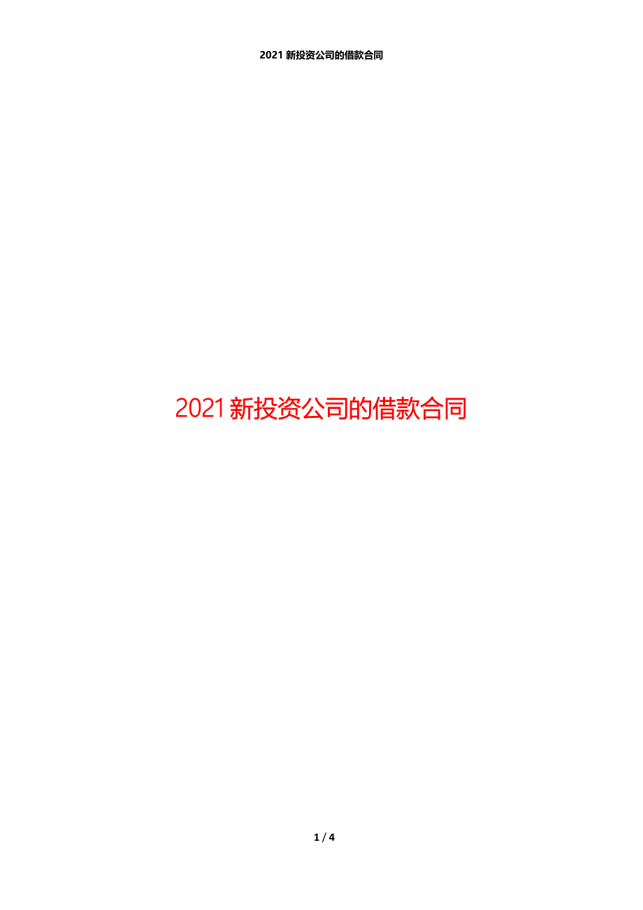 2021新投资公司的借款合同_第1页