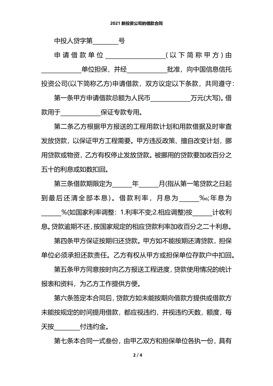 2021新投资公司的借款合同_第2页