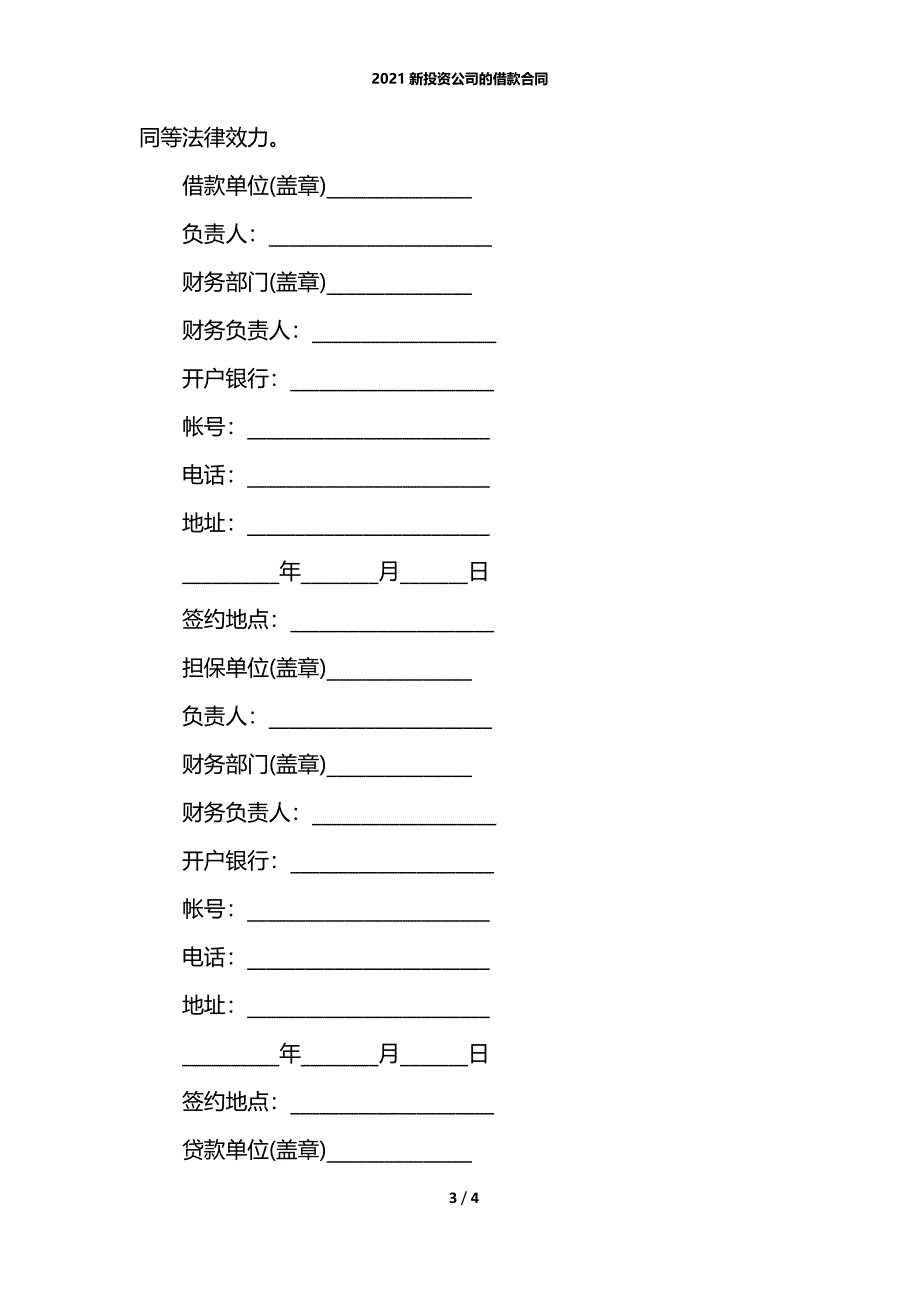 2021新投资公司的借款合同_第3页