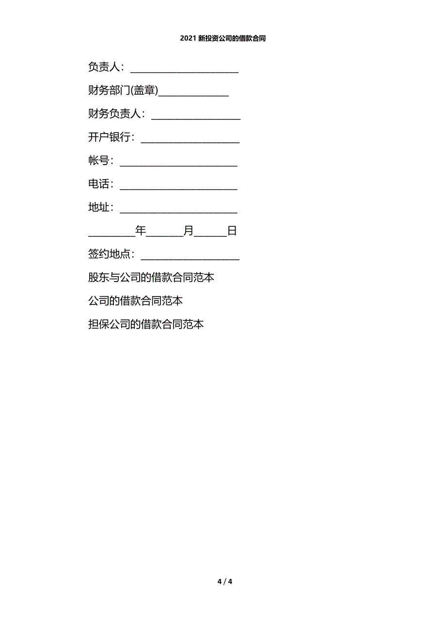 2021新投资公司的借款合同_第4页