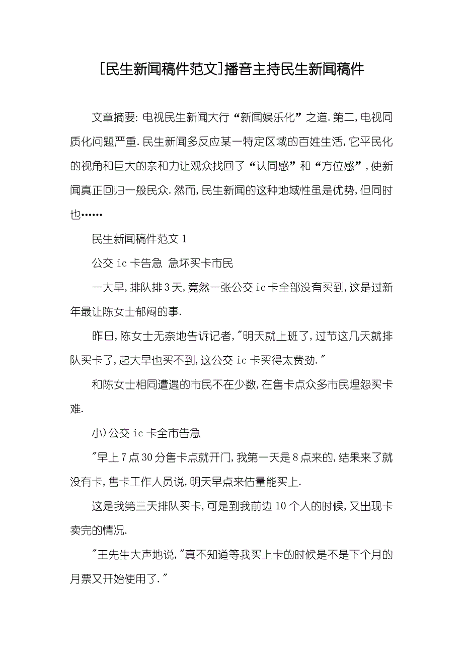 [民生新闻稿件范文]播音主持民生新闻稿件_第1页